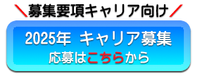 2025年キャリア募集要項のページへ