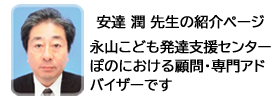 安達潤先生の紹介