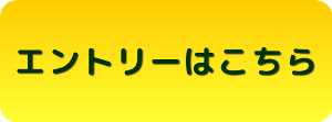 採用エントリーはこちら