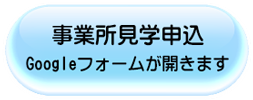 事業所見学申込はこちら